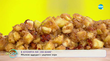 В кухнята на "На кафе": Ябълков щрудел с дърпани кори (18.10.2019)