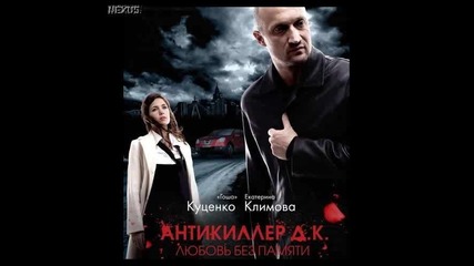 Агата Кристи - Сердцебиение [ Antikiller 3 Оriginal Soundtrack ]