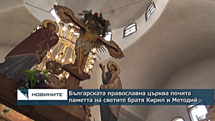 Българската православна църква почита днес светите братя Кирил и Методий