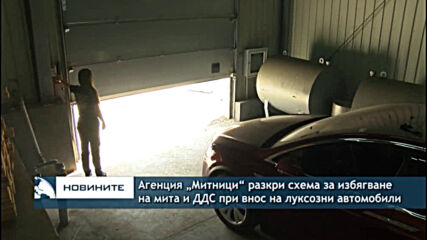 Агенция „Митници“ разкри схема за избягване на мита и ДДС при внос на луксозни автомобили