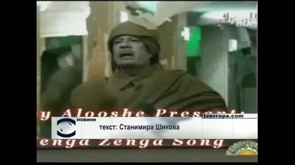 Осмяха Муамар Кадафи в няколко клипчета в интернет