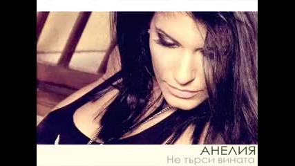 Anelia - Ne tyrsi vinata