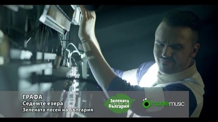 Графа - Седемте Езера (official Video)