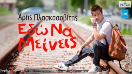 Άρης Πλασκασοβίτης - Εδώ Να Μείνεις - тук да останеш