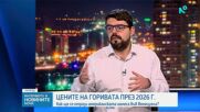 Енергийните ресурси, България и светът през 2026 г.