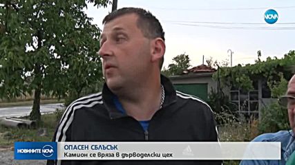 Камион се вряза в цех, има загинал