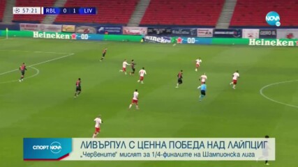 Тотален дефанзивен крах: РБ Лайпциг се самосаботира срещу Ливърпул