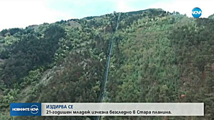 Подновяват издирването на изчезналия в Стара планина мъж