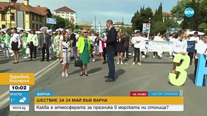 БЪЛГАРИЯ ПРАЗНУВА 24 МАЙ! Празнично шествие във Варна