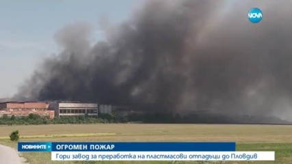 Пожар в завод за преработка на отпадъци в Пловдивско