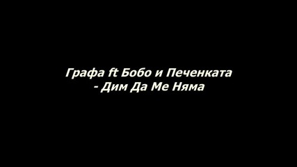 Свежо !! Графа ft Бобо и Печенката - Дим Да Ме Няма