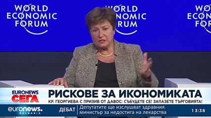 Кристалина Георгиева от Давос: Събудете се! Запазете търговията!