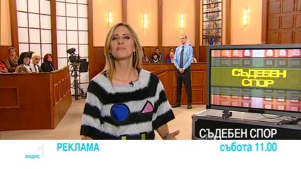 В “Съдебен спор” на 31 декември очаквайте