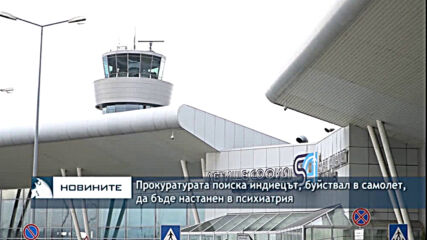 Прокуратурата поиска индиецът, буйствал в самолет, да бъде настанен в психиатрия