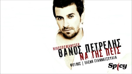 Thanos Petrelis - Na tis peis (new 2012)