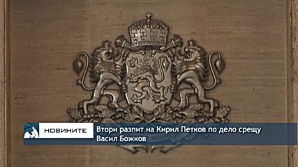 Втори разпит на Кирил Петков по дело срещу Васил Божков