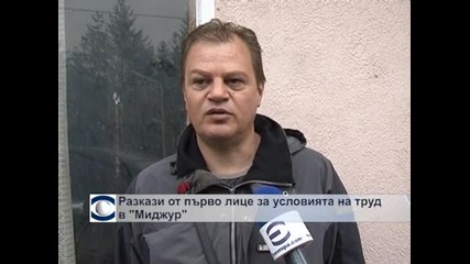 Разкази от първо лице за условията на труд във фабрика "Миджур"