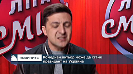 Комедиен актьор е фаворит за президентските избори в Украйна
