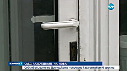 Собствениците на Дупнишката популярна каса остават за постоянно в ареста