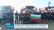 България изпрати пожарникари и техника в помощ на Гърция