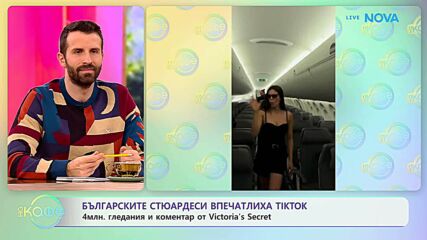 Българските стюардеси впечатлиха TikTok | На кафе | 26 окт. 2026