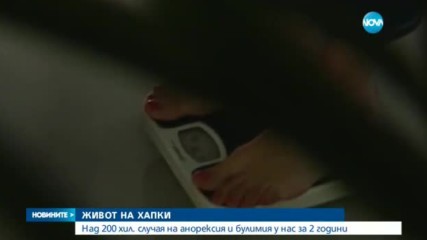 Над 200 000 случая на анорексия и булимия у нас за 2 г.