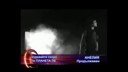 Очаkвайtе Скоrо Аneliq - Prodaljava