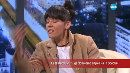 "Сега върви си" - новото парче на In Spectre