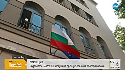 ПОЗИЦИЯ: Съдебната власт във фокуса на президента и на протестиращи