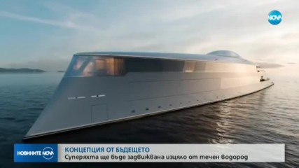 Представиха суперяхта задвижвана изцяло от течен водород