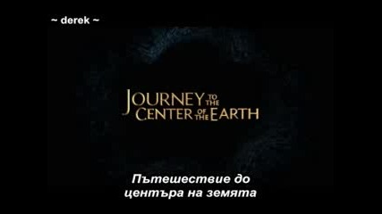 Пътешествие До Центъра На Земята 