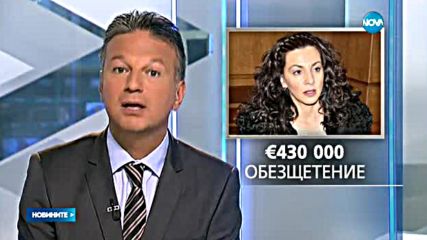 България плаща 430 000 евро на вдовицата на Косьо Самоковеца