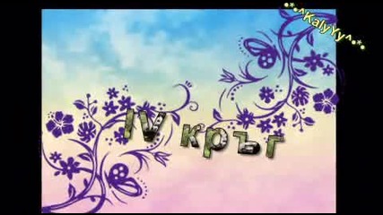 Іv-ти кръг (инфо)