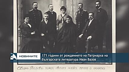 171 години от рождението на Патриарха на българската литература Иван Вазов