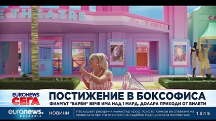 Филмът "Барби" вече има над 1 млрд. долара приходи от билети