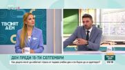 Как децата могат да избегнат стреса от първия учебен ден и по-бързо да се адаптират