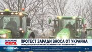 Земеделци блокираха главния път Плевен - Русе