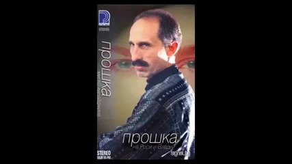 Милко Калайджиев - Прошка 1997г. Албум