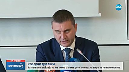 КОЛЕДНИ ДОБАВКИ: Може да има допълнителни пари за пенсионерите