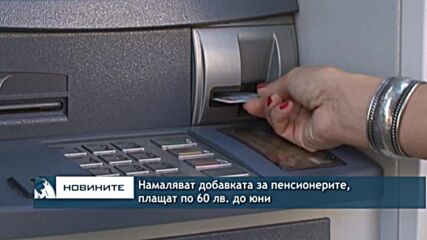 Намаляват добавката за пенсионерите, плащат по 60 лв. до юни