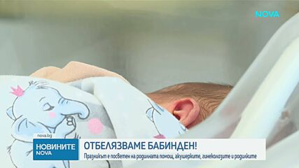 Бабинден е
