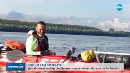 2500 КМ САМ ПО РЕКАТА: Дунавският лодкар от Шумен след пътешествието на живота си