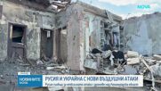 Дрон атаки в Русия и Украйна