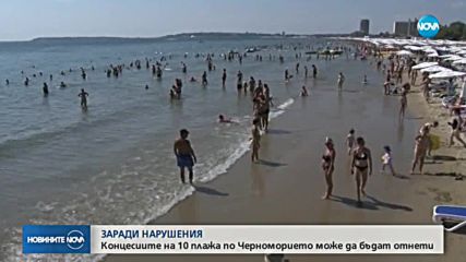 Стопаните на 10 плажа са застрашени от прекратяване на договорите