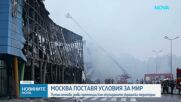 Русия с нови мирни преговори със САЩ и Украйна в Абу Даби