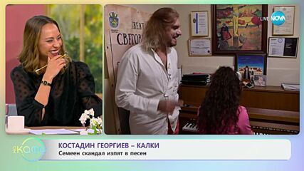 Костадин Георгиев - Калки за новата им песен с Мартина Табакова - „На кафе“ (05.06.2024)