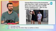 Орландо Блум без Кейти Пери на сватбата на Безос - „На кафе“ (27.06.2025)