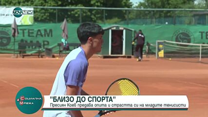 „Близо до спорта”: Пресиян Колев предава опита и страстта си на младите спортисти