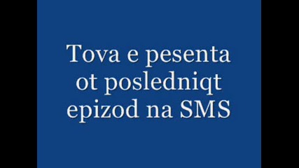 Песента от последният епизод на Смс 