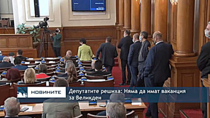 Депутатите решиха: Няма да имат ваканция за Великден